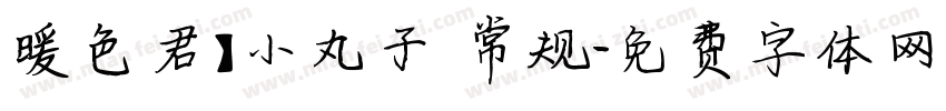 暖色君】小丸子 常规字体转换